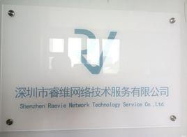 深圳市睿維網(wǎng)絡(luò)技術(shù)服務(wù)有限公司 專(zhuān)業(yè)技術(shù)服務(wù)助力企業(yè)發(fā)展